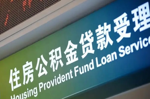 公积金能重复贷款吗_黔西南公积金代办在职离职封存服务